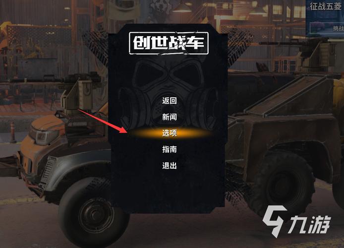 创世战车中文设置攻略 创世战车中文怎么设置