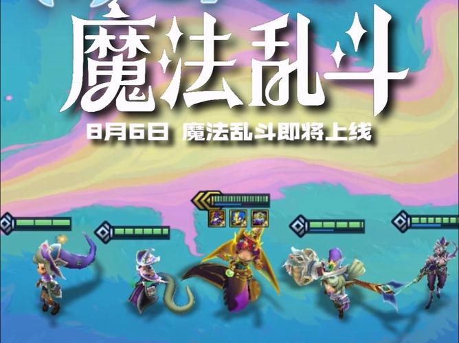 金铲铲之战魔法乱斗问答全部答案