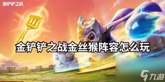 金铲铲之战s12金丝猴阵容装备搭配