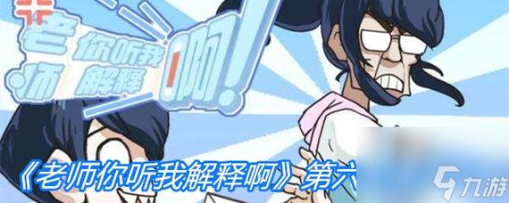《老师你听我解释啊》第六关通关攻略