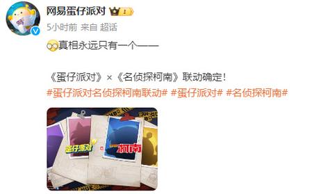 真相永远只有一个,《蛋仔派对》联动《名侦探柯南》重磅来袭