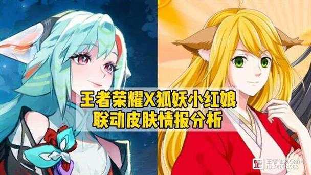 王者荣耀狐妖小红娘联动皮肤爆料