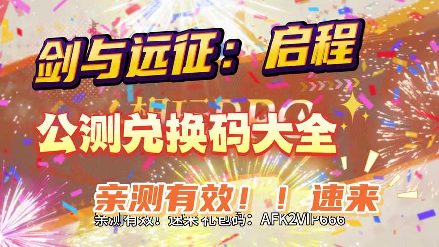 剑与远征2启程公测国服兑换码礼包码详解