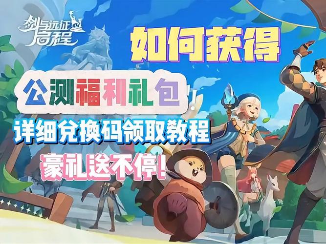 剑与远征2启程公测国服兑换码礼包码详解