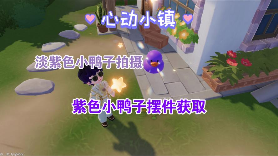 心动小镇潮流季小鸭子收集位置大全