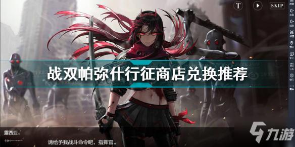 战双帕弥什众志行征商店兑换建议