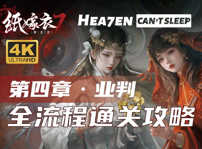 纸嫁衣7第四章回门通关技巧