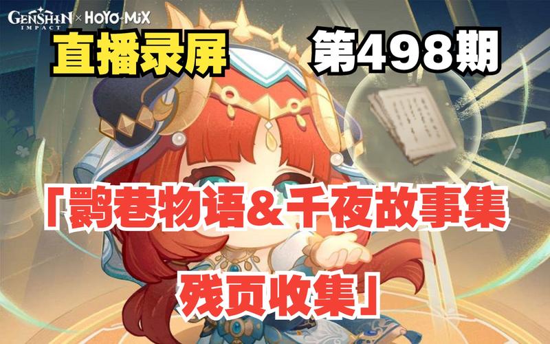 原神千夜故事集6收集攻略