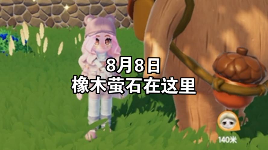 心动小镇8.12橡木萤石及小鸭子位置