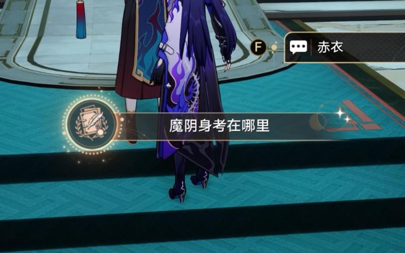 崩坏星穹铁道魔阴身考在哪里成就攻略