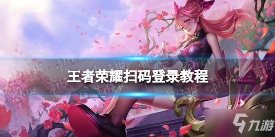 王者荣耀可以扫码登录吗