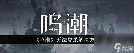 鸣潮相机当前状态无法使用咋办 鸣潮相机当前状态无法使用解决方法分享