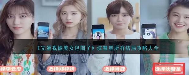 完蛋我被美女包围了手游沈慧星结局攻略 沈慧星结局选择