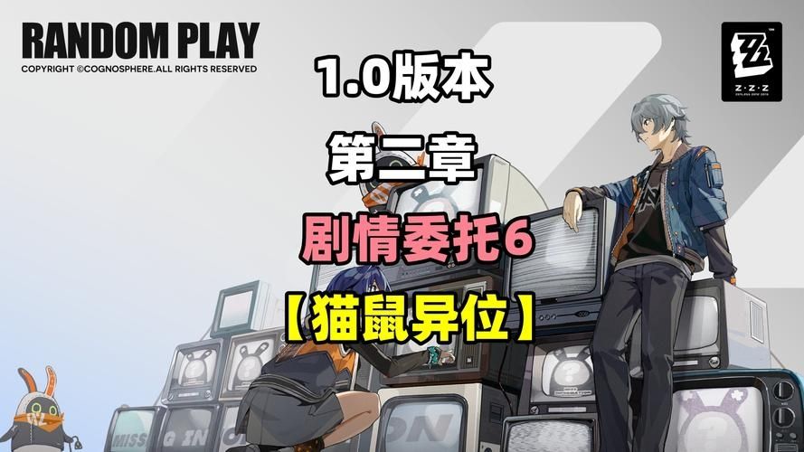 绝区零猫鼠异位攻略 绝区零猫鼠异位怎么玩