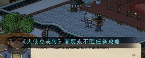 大侠立志传商贾永不眠任务怎么做 大侠立志传商贾永不眠任务攻略