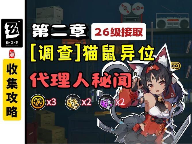 绝区零猫鼠异位攻略 绝区零猫鼠异位怎么玩