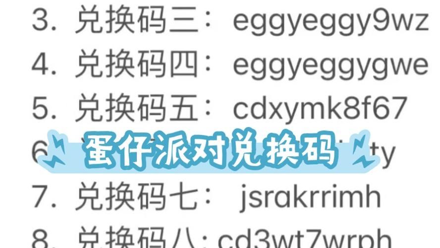 蛋仔派对激活码大全没用过