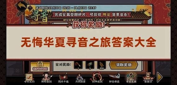 无悔华夏寻音之旅答案是什么
