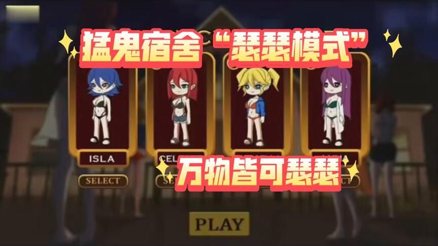 猛鬼宿舍开启12种模式怎么开启