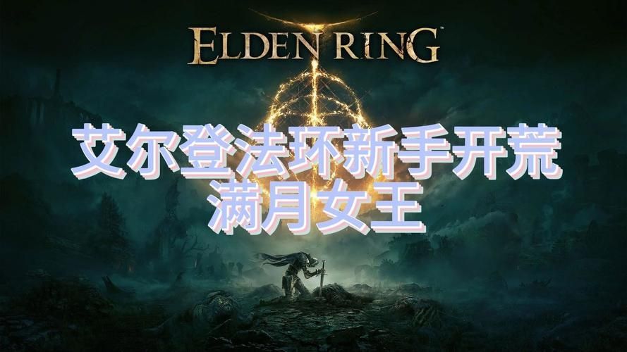 艾尔登法环满月女王打完之后干嘛