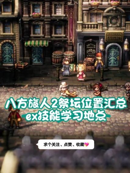 八方旅人2古代魔导机的核心在哪