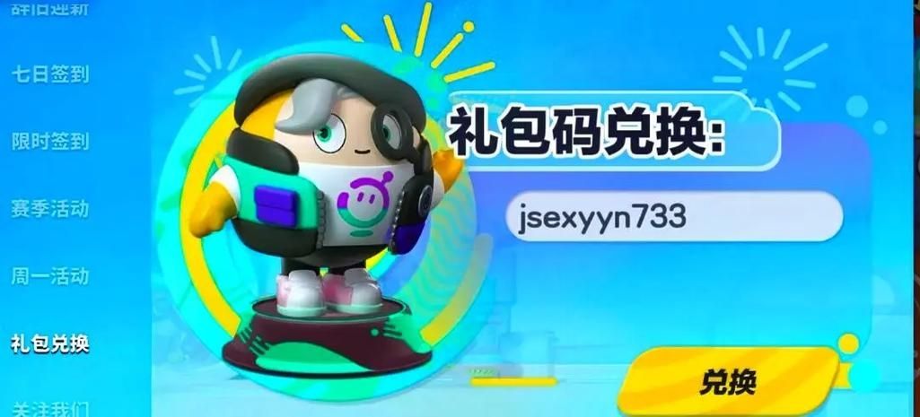 蛋仔派对失心熊兑换码2023