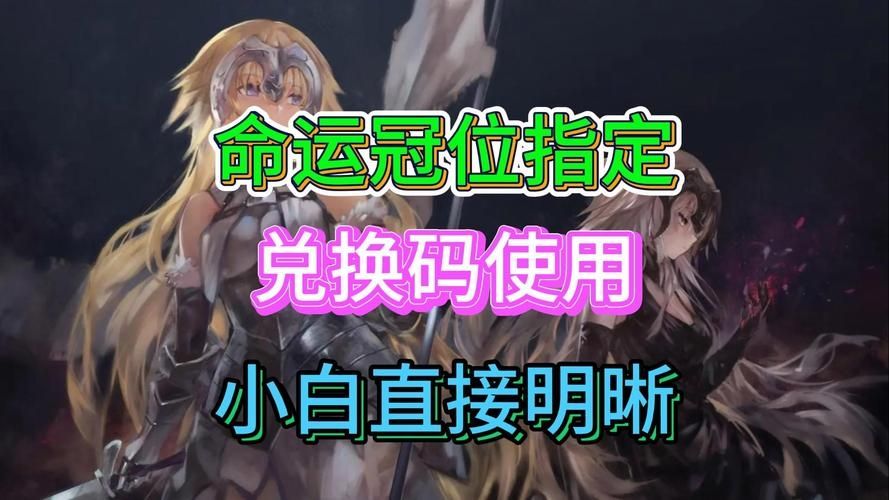 命运冠位指定手游兑换码大全