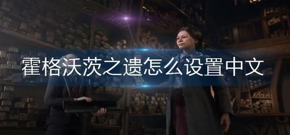 霍格沃茨之遗怎么改中文