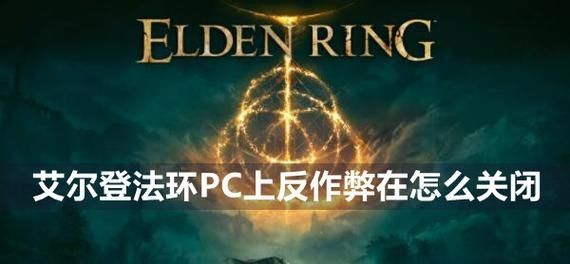 艾尔登法环怎么关掉反作弊器