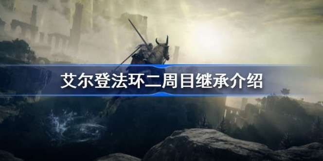 艾尔登法环二周目继承是什么