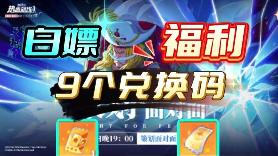 航海王热血航线最新兑换码永久有效