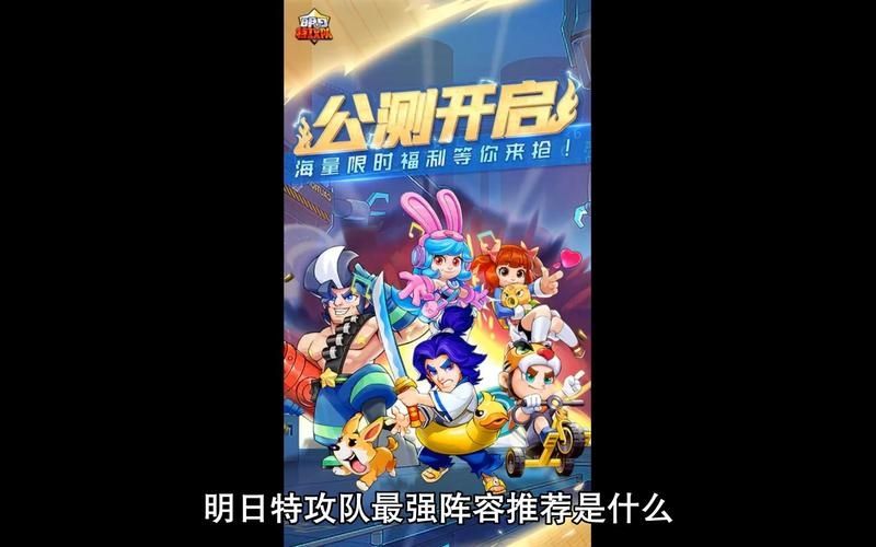 明日特攻队阵容怎么搭配好