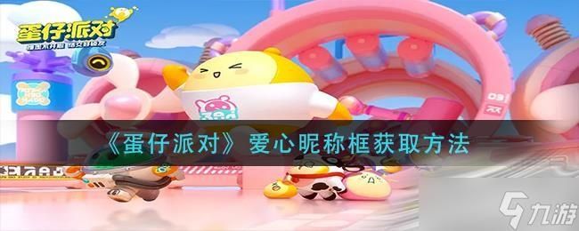 蛋仔派对爱心昵称框怎么获得