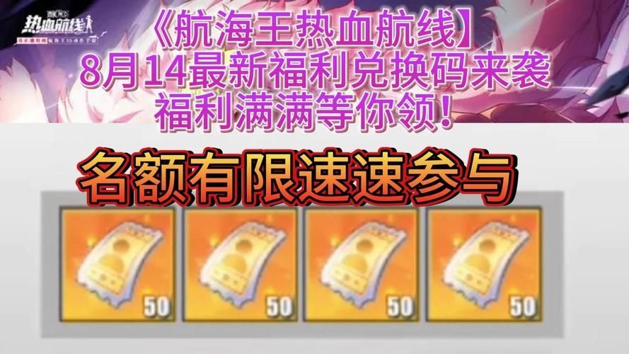 航海王热血航线最新兑换码永久有效