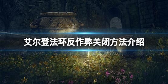 艾尔登法环怎么关掉反作弊器