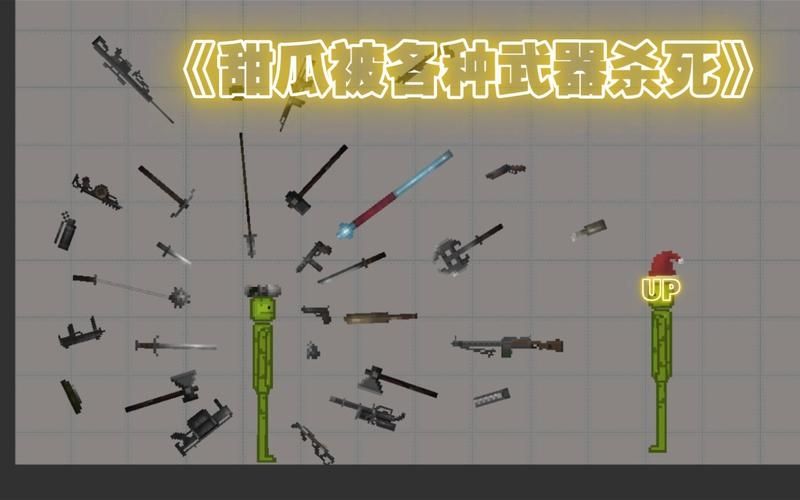 甜瓜游乐场怎么拿武器