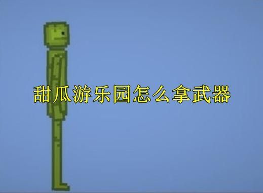 甜瓜游乐场怎么拿武器