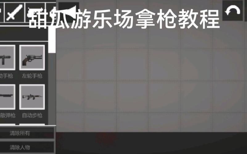甜瓜游乐场怎么拿武器
