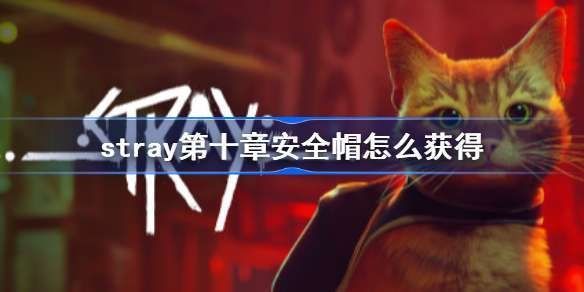 stray工人安全帽怎么获得
