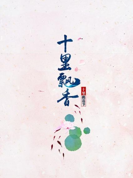 十里飘香免费版v1.0.0