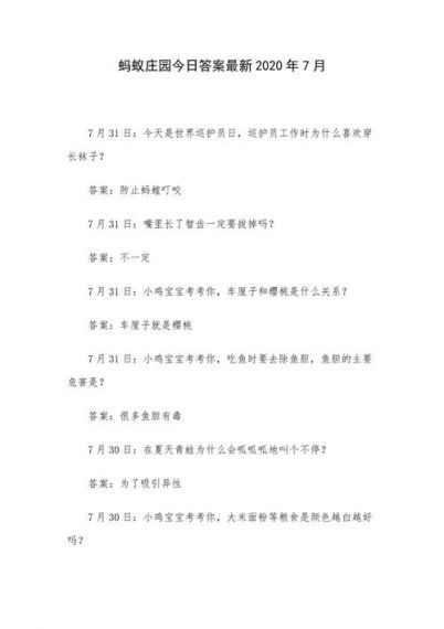 蚂蚁庄园7月23日答案最新