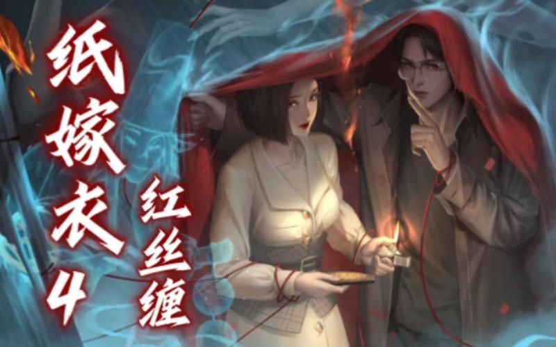 纸嫁衣4红丝缠怎么通关