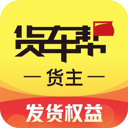 帮帮邦货主帮v1.1.40