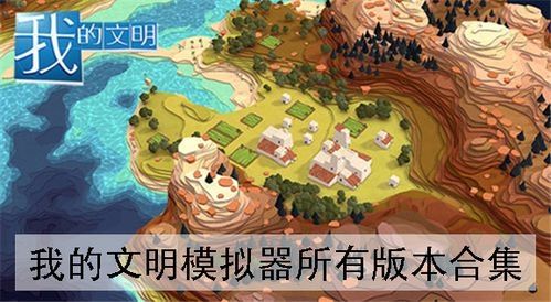 我的文明模拟器怎么进入现代