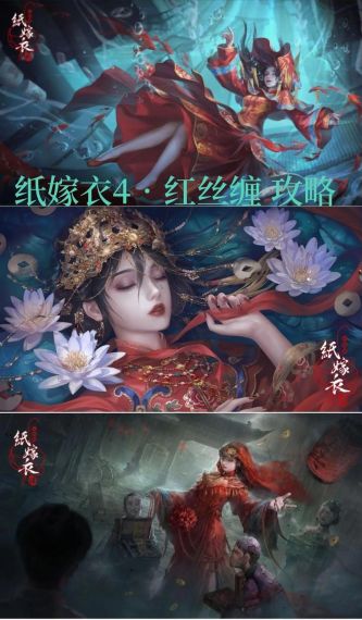 纸嫁衣4红丝缠怎么通关
