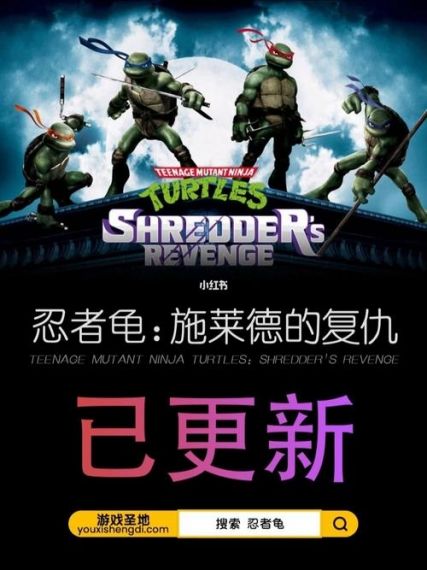 忍者龟施莱德的复仇什么时候上线