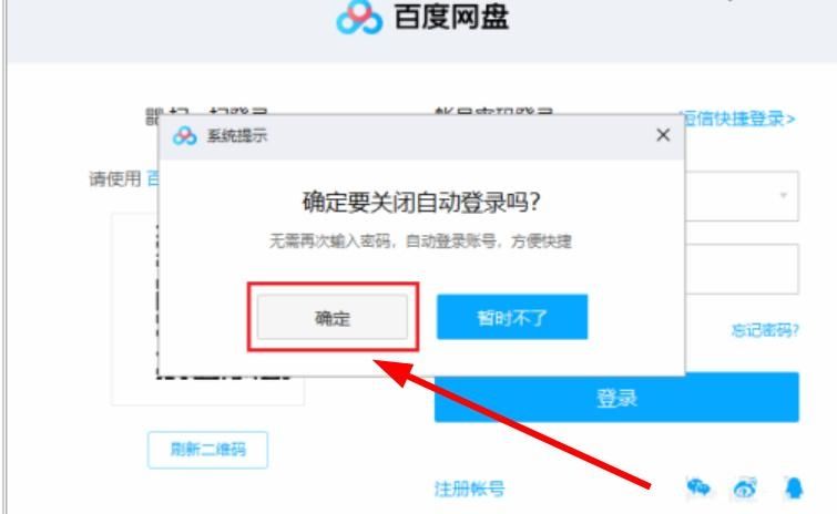 百度网盘自动登录如何取消?取消百度网盘自动登录的方法