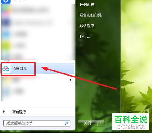 百度网盘自动登录如何取消?取消百度网盘自动登录的方法