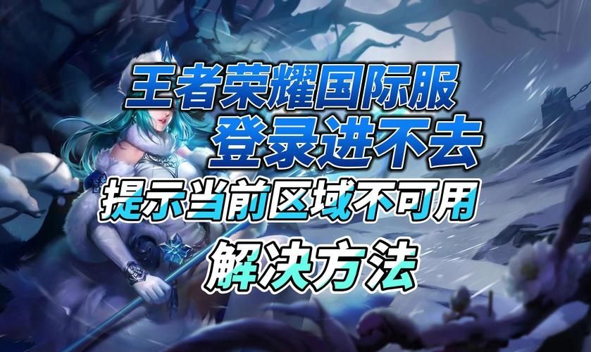 王者荣耀国际版为什么在登陆的时候进不去