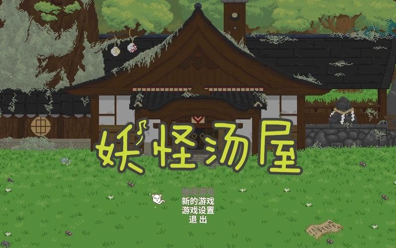 妖怪汤屋好玩吗